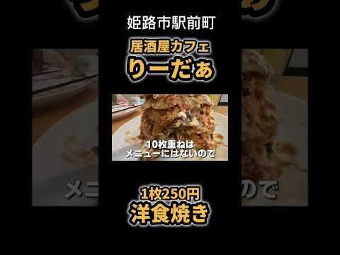 【洋食焼き】居酒屋カフェ・りーだぁ　#shorts #居酒屋