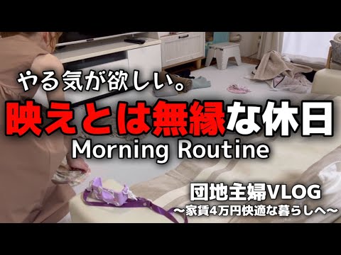 【団地主婦VLOG】日常を取り戻せ。モーニングルーティン【主婦/日常/掃除/ルーティン/団地暮らし/アラフォー】