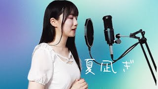 【神様になった日挿入歌】夏凪ぎ｜麻枝准×やなぎなぎ（covered by AN）