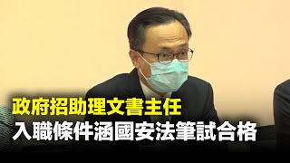 公務員事務局今日（29日）宣布展開助理文書主任（ACO）招聘計劃，計劃招聘約二千人。申請人須參加《基本法及香港國安法》筆試並取得合格成績。| #紀元香港 #EpochNewsHK