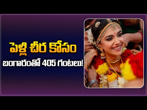 Worked 405 Hours for Keerthy Suresh Marriage Saree | Keerthy Suresh Golden Saree | Tupaki