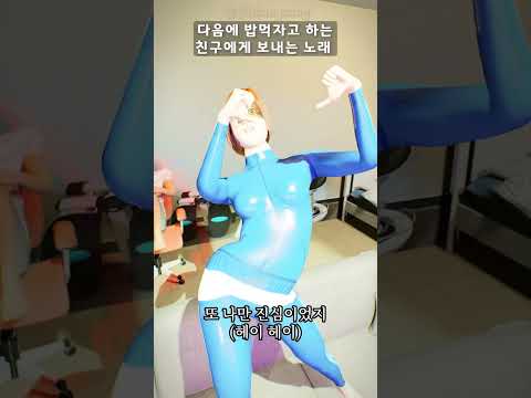 다음에 밥 먹자고 하는 친구에게 보내는 노래 #shorts