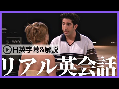 【日英字幕&解説付き】海外ドラマ「フレンズ」で英会話！Study English with FRIENDS#173