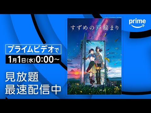 『すずめの戸締まり』配信開始｜プライムビデオ