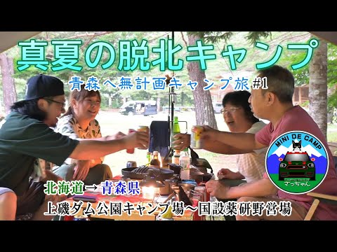 夏休みキャンプは北海道を脱北して青森キャンプ旅！上磯ダム公園キャンプ場～国設薬研野営場 編