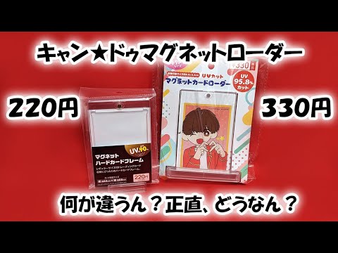 キャンドゥの２２０円と３３０円のマグネットローダー、まとめて比較レビュー！