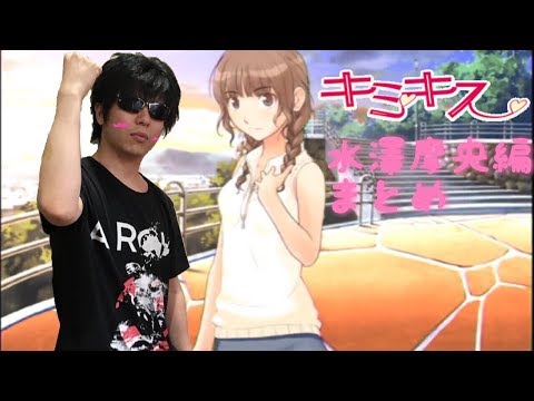 もこうのキミキス【水澤摩央編まとめ】