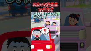 🔥100万再生！！スカッと迷言集～ひき逃げ〜【2chスカッとスレ】