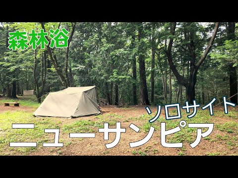 【埼玉県】山奥の温泉とソロサイト【ニューサンピア埼玉おごせキャンプ場】【ソロキャンプ】