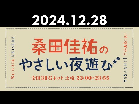 桑田佳祐のやさしい夜遊び 2024年12月28日