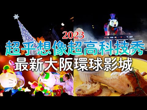 2023最新大阪環球影城｜超乎想像瘋狂聖誕節|必吃限定餐點|小小兵特別見面會｜日本旅遊vlog。生活日常。自由行景點美食推薦