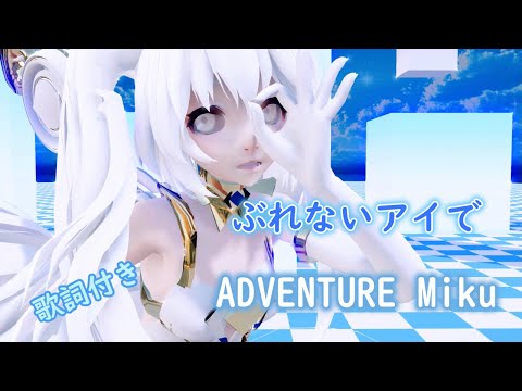 【MMD】ぶれないアイで ADVENTURE Miku （歌詞付き）