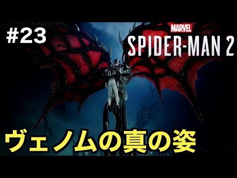 【スパイダーマン２】ヴェノムが真の姿を見せる！戦いの行方は...【Marvel's Spider-Man 2】＃２３