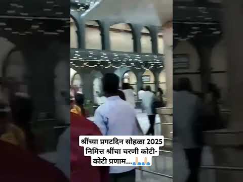 श्रींच्या प्रगटदिन सोहळा 2025 निमित्त श्रींचा चरणी कोटी- कोटी प्रणाम...🙏🏻🙏🏻