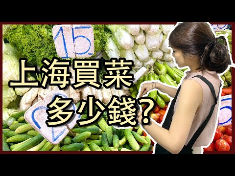 |33| 上海生活買菜多少錢？ 懶人買菜去哪買？熱門超市現點現【開箱】