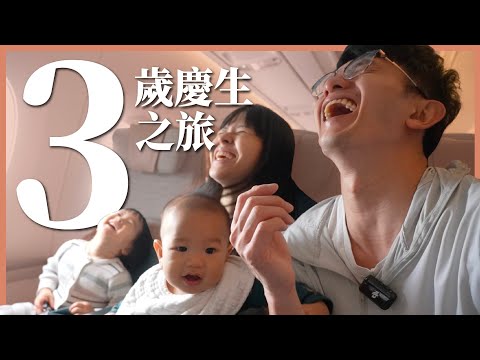 女兒 3 歲了！出國慶生小旅行，猜猜我們去哪裡？｜豬豬隊友 Scott & Wendy