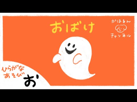 【ひらがなあそび・お】50音をたのしくおぼえよう！【赤ちゃん・子ども向け動画】知育