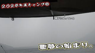 【2024夏キャンプ#4】大豆ミートで作るキーマカレーと、悪夢の始まり　#キャンプ #浩庵キャンプ場