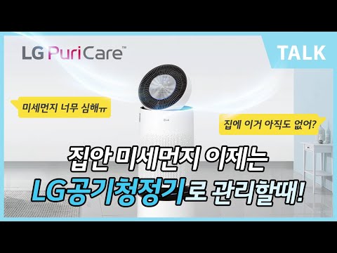 마른기침~미세먼지 감염예방!! 이제는 LG공기청정기 하나로 관리하자!