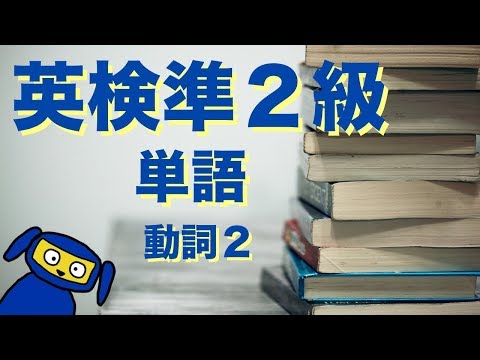 英検準２級によく出る単語　動詞２