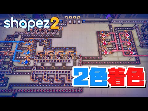 2種類の着色ラインを使って複雑図形ラインを開発 #4 【Shapez 2 : シェイプズ2 PC 実況 攻略】#自動工場で図形作り