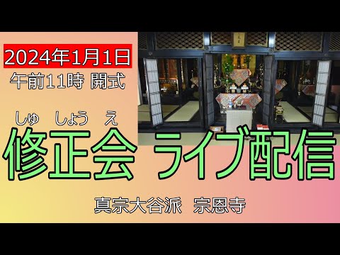 2024年1月1日　午前11時より　修正会【真宗大谷派 宗恩寺】