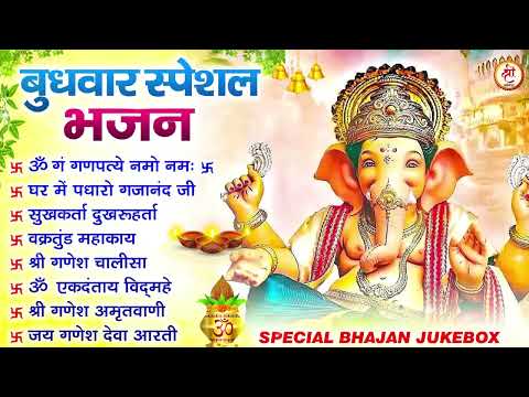 बुधवार भक्ति भजन ॐ गं गणपतये नमो नमः, सुखकर्ता दुखहर्ता, गणेश अमृतवाणी, श्री गणेश चालीसा व आरती