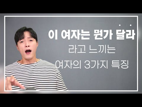 남자가 "그동안 만나왔던 여자들과는 달라" 라고 느끼는 3가지 포인트ㅣ결혼까지 하고 싶은 생각이 드는 여자