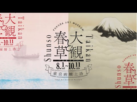 「大観と春草 ー東京画壇上洛ー」解説トーク①