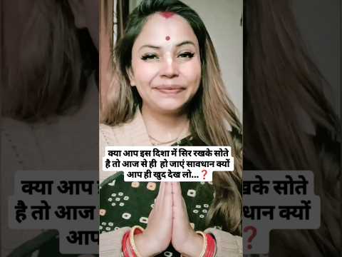 राधे राधे मित्रो 🙏 आप किस दिशा में सिर रखके सोते हैं...❓ #shorts #reels #devotional #facts