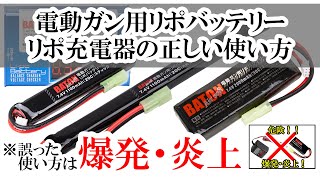 BATON airsoft 電動ガン用リポバッテリー・充電器の使い方