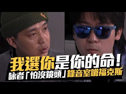 我選你是你的命！咏者「怕沒鏡頭」錄音室嗆福克斯