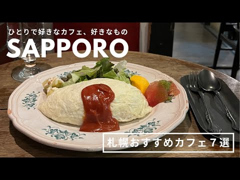 札幌カフェ巡り｜アラサーのソロ活まとめ７軒🫶🏻ひとりでも過ごしやすいカフェで美味しいもの食べて幸福💌｜vlog｜kuilog