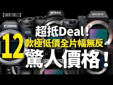 驚人價格！超抵deal！2025 12款超高性價比全幅無反