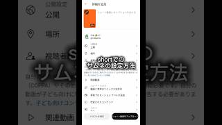 shortでのサムネの設定方法！#サムネイル作り方 #shorts