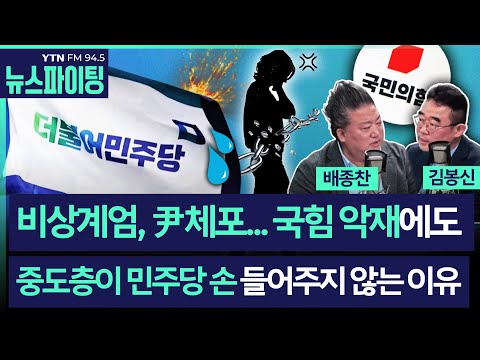 [뉴스파이팅] (여론뚱신) 비상계엄, 尹 체포... 국힘 악재에도 중도층이 민주당 손 들어주지 않는 이유 #배종찬 #김봉신 #김우성 _240116