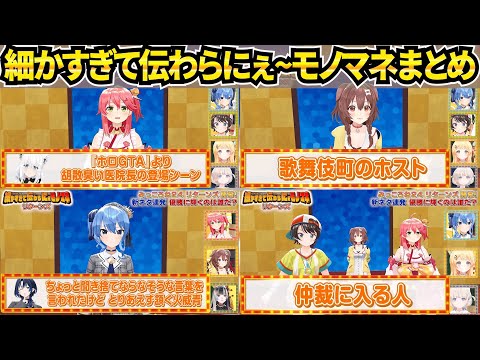 解像度の高いものからニッチなものまで大爆笑の『細かすぎて伝わらにぇ~』全ネタまとめ【ホロライブ/さくらみこ/戌神ころね/みっころね24】