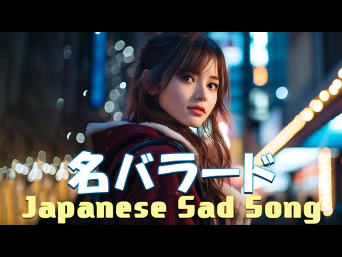 涙が出るほど懐かしい心に残る名曲 💔 泣きたい時に聴 🎶 J POP 泣き歌 号泣 感動 バラード - こころに響く名曲 泣ける曲 優しい歌 号泣など