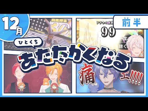 【12月前半】あたなる活動まとめ2024【公式切り抜き】