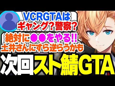 【ストグラ】警察？ギャング？ 次回のVCRGTAの話をする渋ハル【渋谷ハル/叶/星川サラ/スト鯖GTA/にじさんじ/切り抜き】