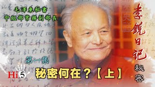 禁忌史話：李銳日記秘密1 秘密何在（上）