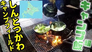 【北海道キャンプ】しんとつかわキャンプフィールド キャンプ飯編！パフェも食べに行ったよ！2023/10/12