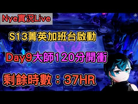 【Nye實況】聯盟戰棋S13 Day9 大師120分 為了爬分拒絕跟妹妹去女僕酒吧   剩餘時數：37HR ｜戰棋教學14.23｜Arcane TFTS13