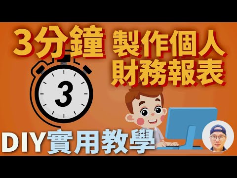 【實用教學】3分鐘DIY製作個人財務報表|美股ETF|指數化投資|財報分析|投資美股ETF|資產配置|投資理財|被動收入|先鋒領航|先鋒基金|指數型基金