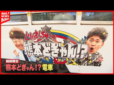 【くりぃむしちゅーの熊本どぎゃん！？】熊本市電ラッピング車両運行開始!