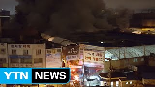 [속보] 대구 서문시장 큰 불...점포 200개 이상 전소 / YTN (Yes! Top News)