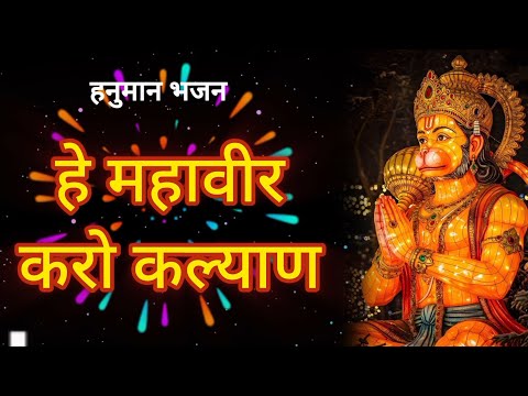 हे महावीर करो कल्याण | Hanuman Bhajan | Hey Mahaveer Karo Kalyan | Hindi bhakti #Bhajan #Bhakti