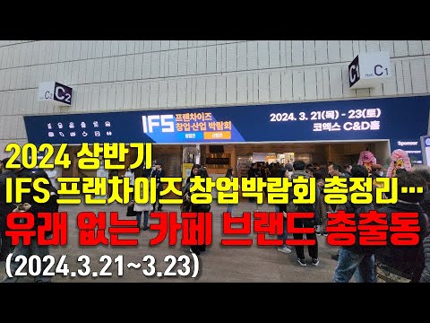 2024 상반기 IFS 프랜차이즈 창업박람회 총정리..지방 카페 프랜차이즈 총 출동, 관람객 폭발적 증가(2024.3.21~3.23 코엑스)