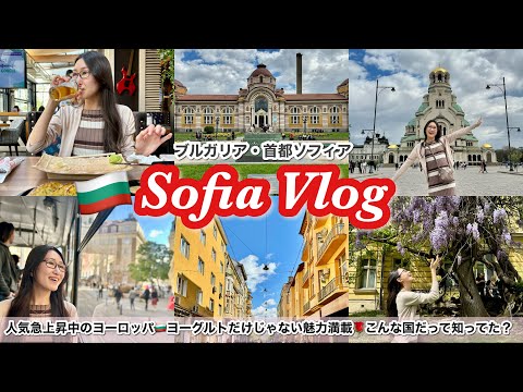 物価安のヨーロッパ🇧🇬ソフィアVlog🌹歩けば遺跡に当たる街・ブルガリアは美食・温泉・バラ・観光名所の宝庫って知ってた？