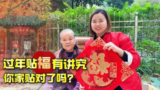 過年為什麼要貼福？春節貼對聯正反有講究，你家貼對了嗎？